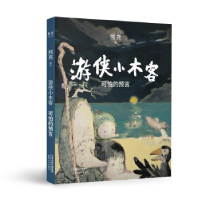 正版新书]可怕的预言:游侠小木客熊亮9787201151250
