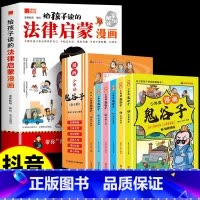 [全7册]法律启蒙漫画+漫画鬼谷子 [正版]给孩子读的法律启蒙漫画全彩青少年版民法典学校家庭社会安全意识教育引导孩子知法