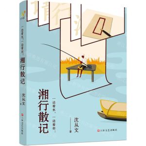 [N]一边看水一边看你--湘行散记-9787532182220