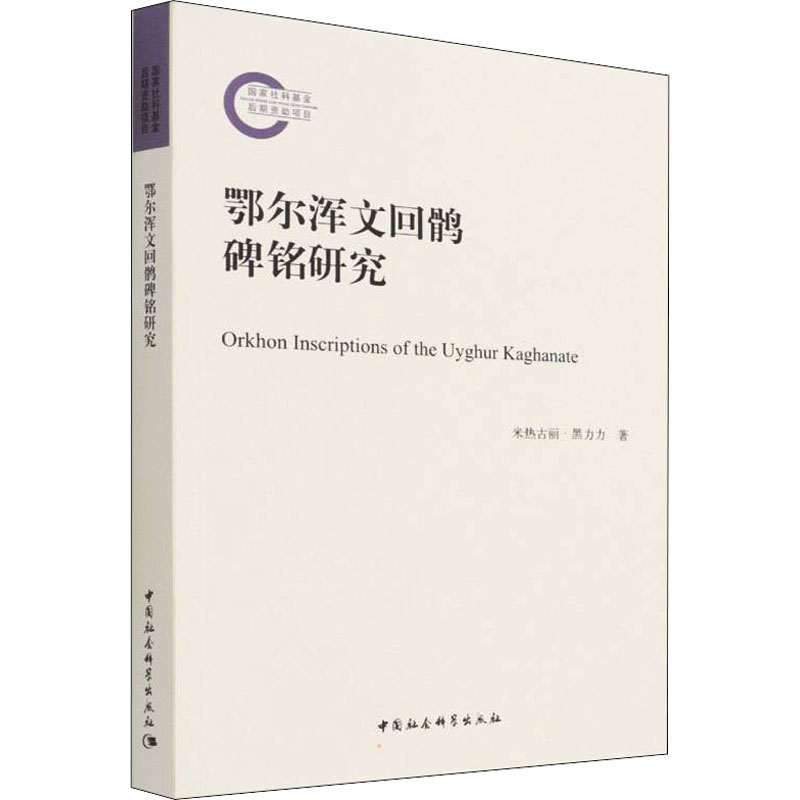 音像鄂尔浑文回鹘碑铭研究米热古丽·黑力力