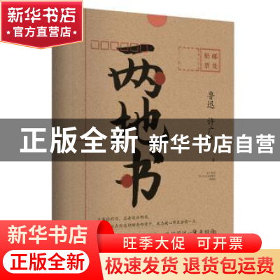 正版 两地书 鲁迅,许广平 著 古吴轩出版社 9787554615676 书籍