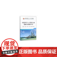 环境科学与工程类专业创新实验指导书(本科)