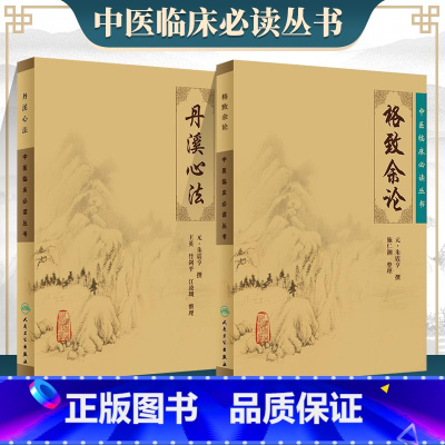 [正版]丹溪心法+格致余论中医临床必读丛书 元朱震亨 撰 施仁潮 整理 医论古籍 简体横排白文本 人民卫生出版社 经典
