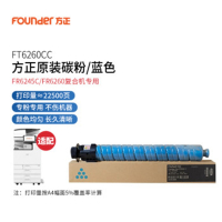 方正(Founder) FT6260CC 原装青色/蓝色碳粉盒/墨粉盒(专用方正FR6245C/FR6260复合机)