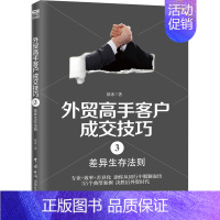[正版]外贸高手客户成交技巧 3 差异生存法则毅冰 著国际贸易/世界各国贸易wxfx