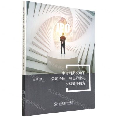 [N]生命周期视角下公司治理融资约束与投资效率研究-9787568177023