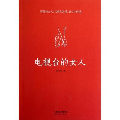 正版新书]电视台的女人徐文华9787201077765
