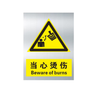 晨以橙 提示牌 当心烫伤 张