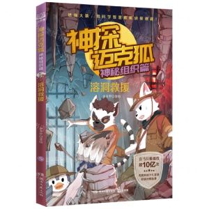[N]神探迈克狐(神秘组织篇溶洞救援)-9787572609961