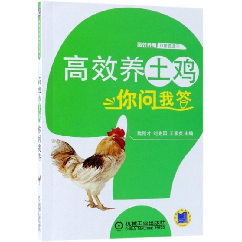 音像高效养土鸡你问我答魏刚才,刘兆阳,王素贞 主编