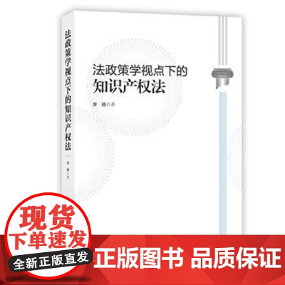 正版 法政策学视点下的知识产权法 李扬 9787513050852 知识产权出版社
