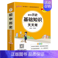 历史 初中通用 [正版]2025新初中小四门历史基础知识天天背地理生物道德与法治七八九年级知识点手册核心考点大全中考复习