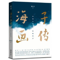 音像海子画传:面朝大海 春暖花开海子著