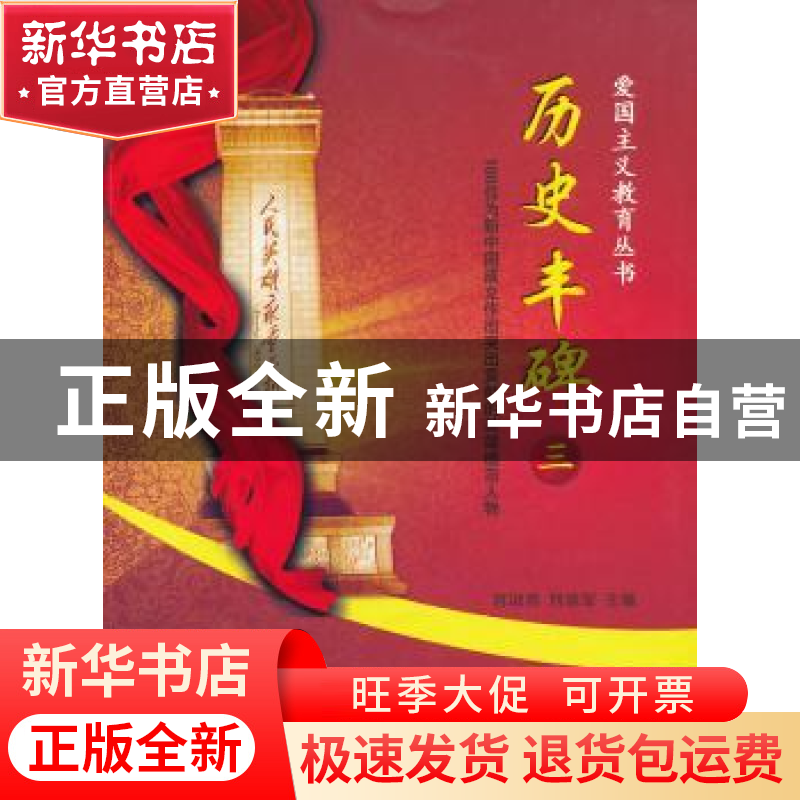 正版 历史丰碑:100位为新中国成立作出突出贡献的英雄模范人物:三