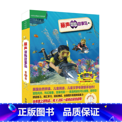 [正版]外研社出品丽声冒险故事岛第三级英语