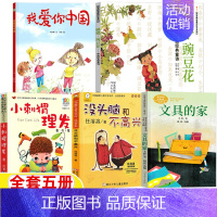 [全五册]我爱你中国+小刺猬理发+豌豆花+没头脑+文具的家 [正版]为什么我没有钱法碧姬拉贝著一年级下册哲学类课外书接力