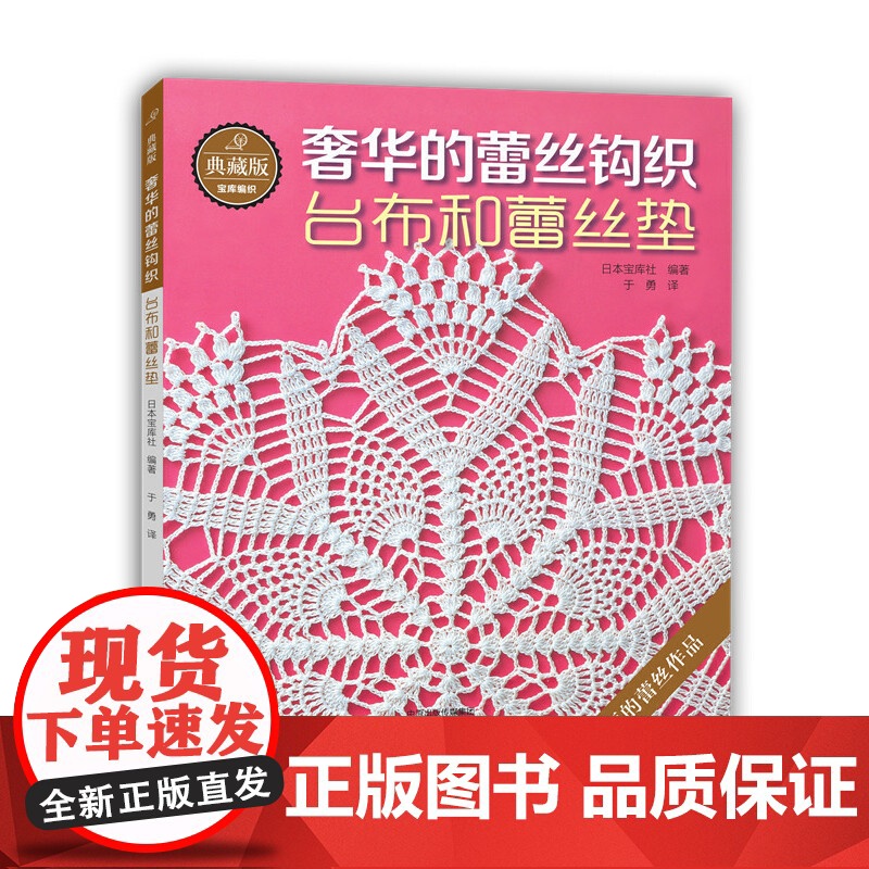 典藏版奢华的蕾丝钩织:台布和蕾丝垫
