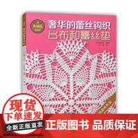 典藏版奢华的蕾丝钩织:台布和蕾丝垫