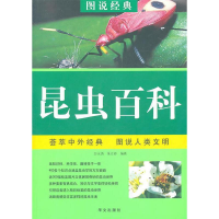 正版新书]荟萃中外经典·图说人类文明:昆虫百科万永勇朱立春978