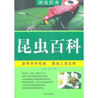 正版新书]荟萃中外经典·图说人类文明:昆虫百科万永勇朱立春978