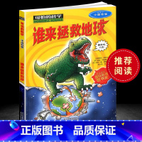 [全1册]中国特辑系列 谁来拯救地球 [正版]全套72册 可怕的科学特别要命的数学经典数学系列科学新知自然探秘经典小学生