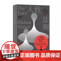 人性的法则 《权力的48条法则》作者罗伯特格林著 职场生存指南 揭秘人性密码 成长励志书籍人生必读 这就是人性 女性提升