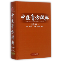 音像中医膏方辞典(第2版)(精)编者:艾进伟//杨军