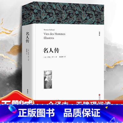 名人传 完整版 [正版]名人传 罗曼罗兰 书全译本无删节 初中版小学生课外书 外国世界经典文学名著小说书籍 名人传记青少
