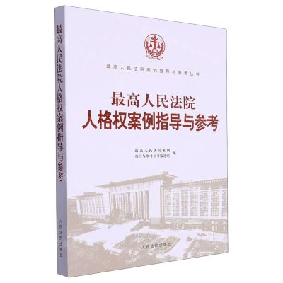 [N]最高人民法院人格权案例指导与参考/最高人民法院案例指导与参考丛书-9787510939532