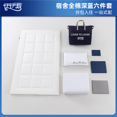 伊伊爱 YJD25265S 员工宿舍全棉歌运S系列深蓝六件套 深海蓝浅灰/150*200cm