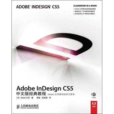 [M]Adobe InDesign CS5中文版经典教程-9787115241207