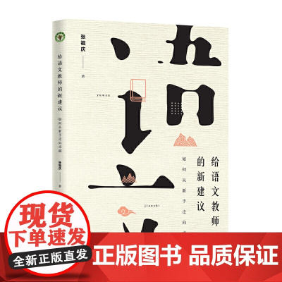 给语文教师的新建议:如何从新手走向卓越(大教育书系)