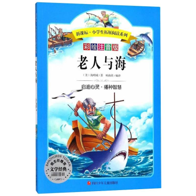 [M]老人与海/小学生拓展阅读系列(新版)-9787536582897