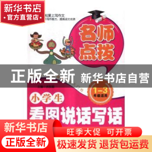 正版 小学生看图说话写话:注音美绘版 余良丽主编 北京工业大学出
