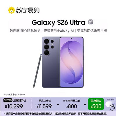 三星 Galaxy S26 Ultra 256GB优惠升杯512GB 幽夜紫