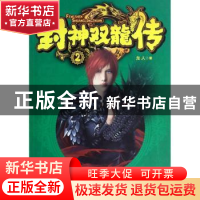 正版 封神双龙传:2 龙人著 南海出版公司 9787544268738 书籍
