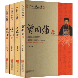 [N]曾国藩传+左宗棠传+李鸿章传+张之洞传(全4册)-2403163000070