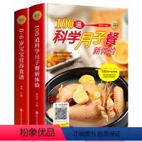 [正版]2册美食书籍 100道科学月子餐新体验+0-3-6岁宝宝营养食谱 图解学做菜新手零基础在家做月子餐宝宝餐家常简