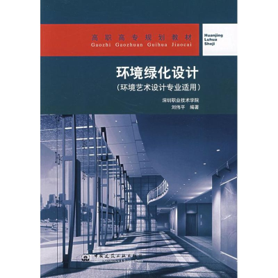 醉染图书环境绿化设计/环境艺术设计专业适用9787112048397