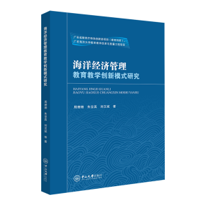 [M]海洋经济管理教育教学创新模式研究-9787306073105
