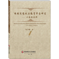 醉染图书网络思想政治教育平台研究——以易班为例9787550443594