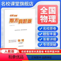 物理[人教版] 八年级下 [正版]全国版2024新版名校课堂期末真题卷八年级下册物理人教版 初二8年级下册同步测试卷单元