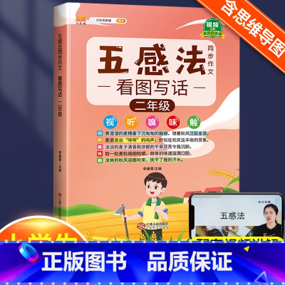 五感法看图写话2年级 小学通用 [正版]小学生作文书大全四至六年级五感法写作文扩句法写作技巧方法素材积累三到六年级五二年
