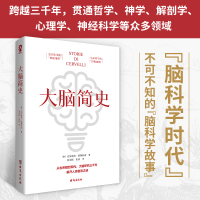 醉染图书大脑简史9787516832158