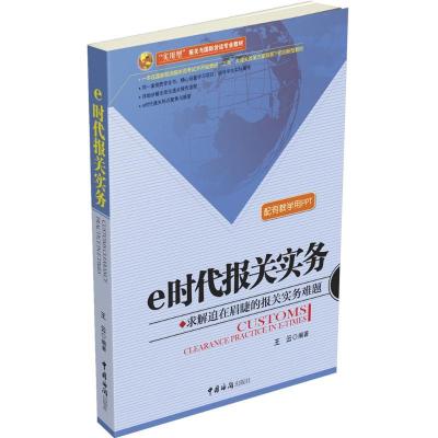 正版新书]e时代报关实务王云 著9787517501428
