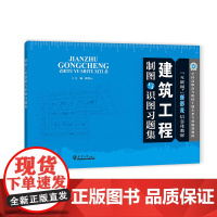 建筑工程制图与识图习题集
