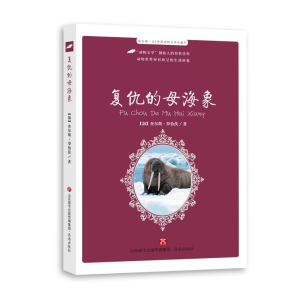 醉染图书复仇的母海象/每天读一点世界动物文学名著9787548843160