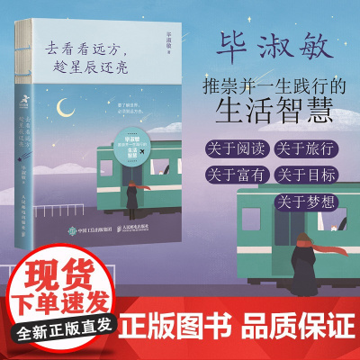 去看看远方 趁星辰还亮 毕淑敏文集带上灵魂去旅行心灵疗愈心理学书籍女性成长自我养育