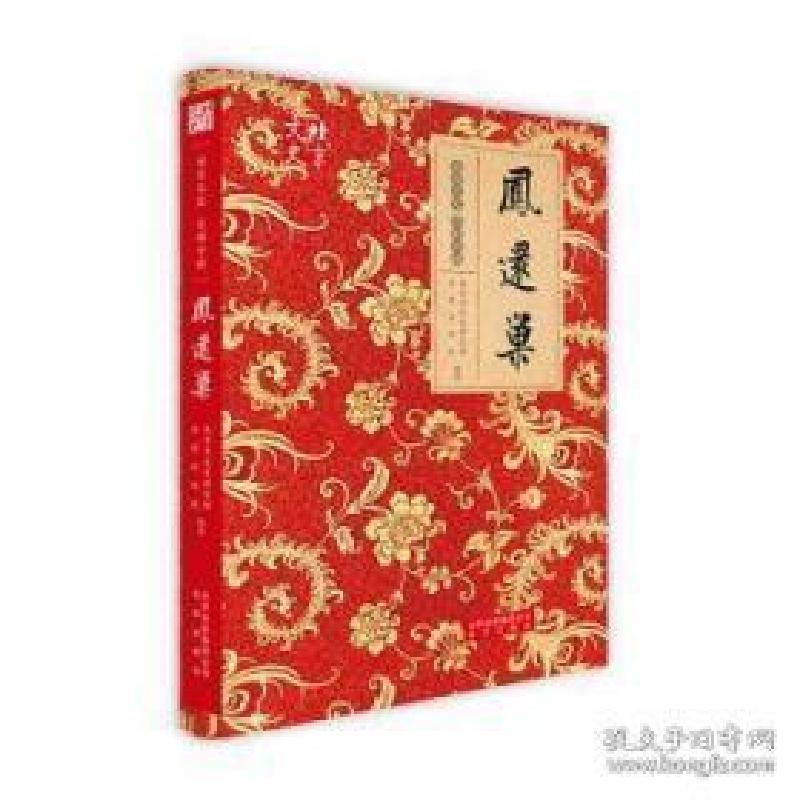 正版新书]凤还巢北京市文史研究馆,长安大戏院9787200140804