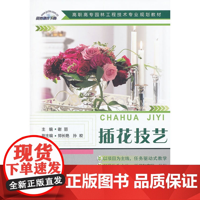 插花技艺/高职高专园林工程技术专业规划教材